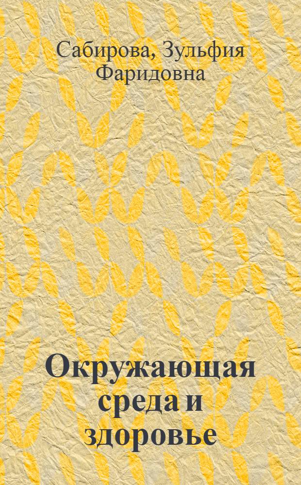 Окружающая среда и здоровье