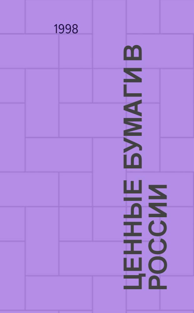 Ценные бумаги в России : Практ. пособие для рук. предприятий, бухгалтеров и частных инвесторов