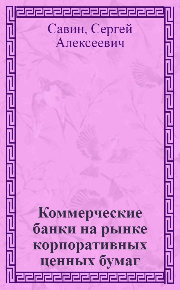Коммерческие банки на рынке корпоративных ценных бумаг : Учеб. пособие : Для рук., фин. директоров и специалистов предприятий, коммерч. банков, преподавателей и студентов вузов