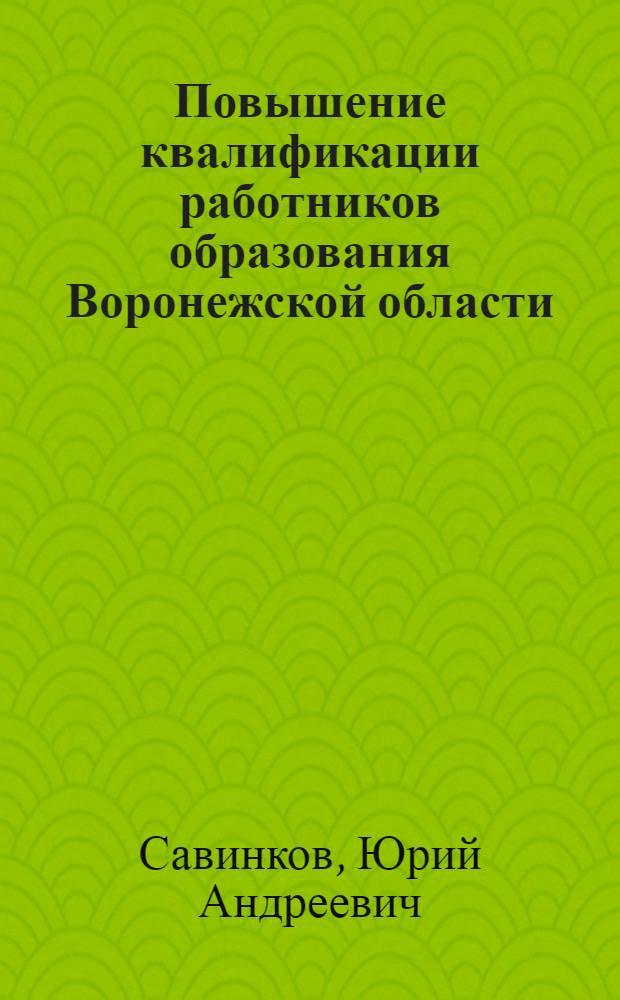 Повышение квалификации работников образования Воронежской области: опыт, проблемы, пути совершенствования