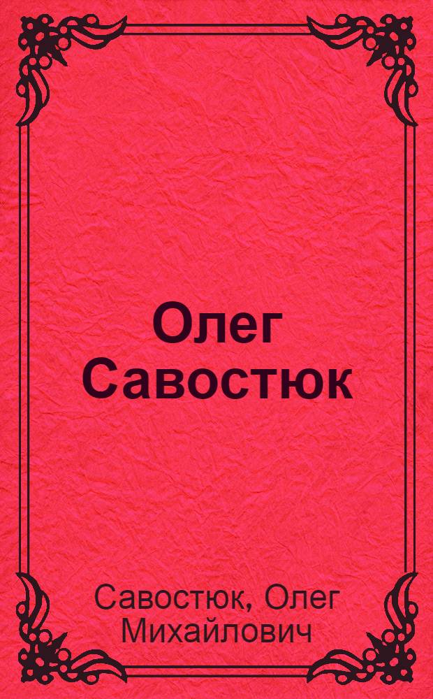 Олег Савостюк : Живопись : Альбом