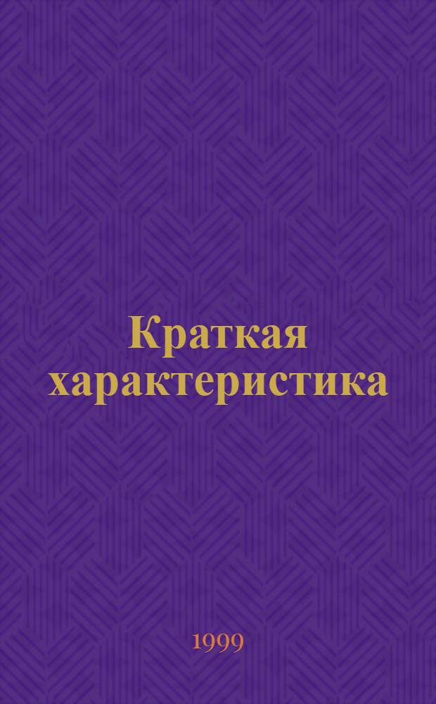 Краткая характеристика