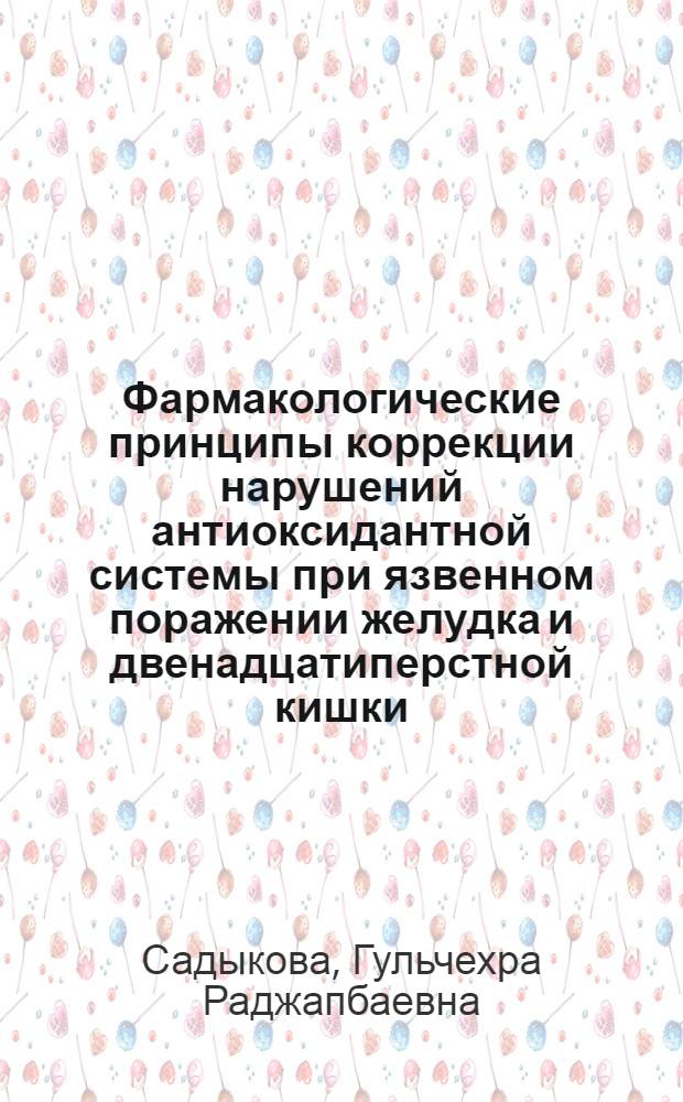 Фармакологические принципы коррекции нарушений антиоксидантной системы при язвенном поражении желудка и двенадцатиперстной кишки : Автореф. дис. на соиск. учен. степ. к. м. н. : Спец. 14.00.25
