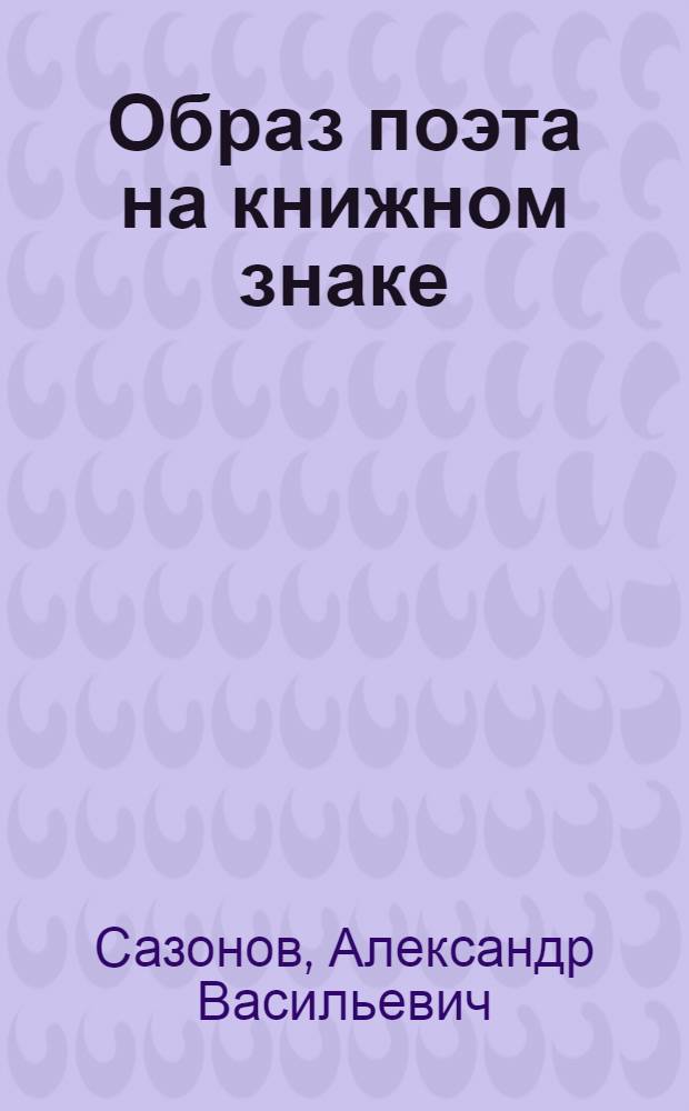 Образ поэта на книжном знаке : Альбом