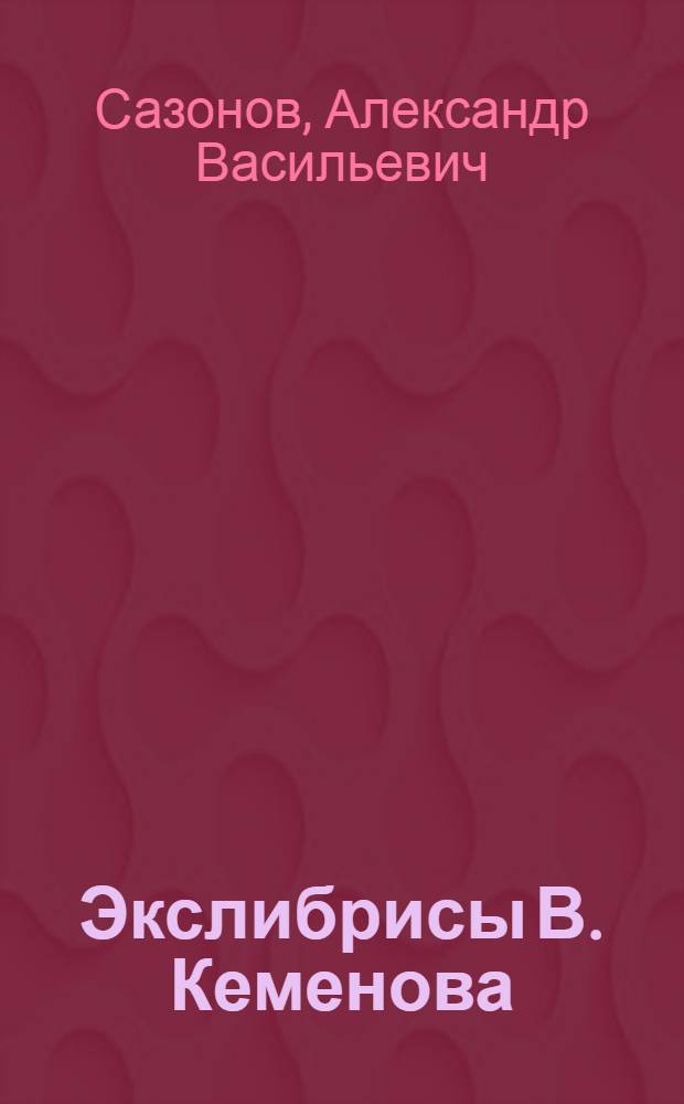 Экслибрисы В. Кеменова : Альбом