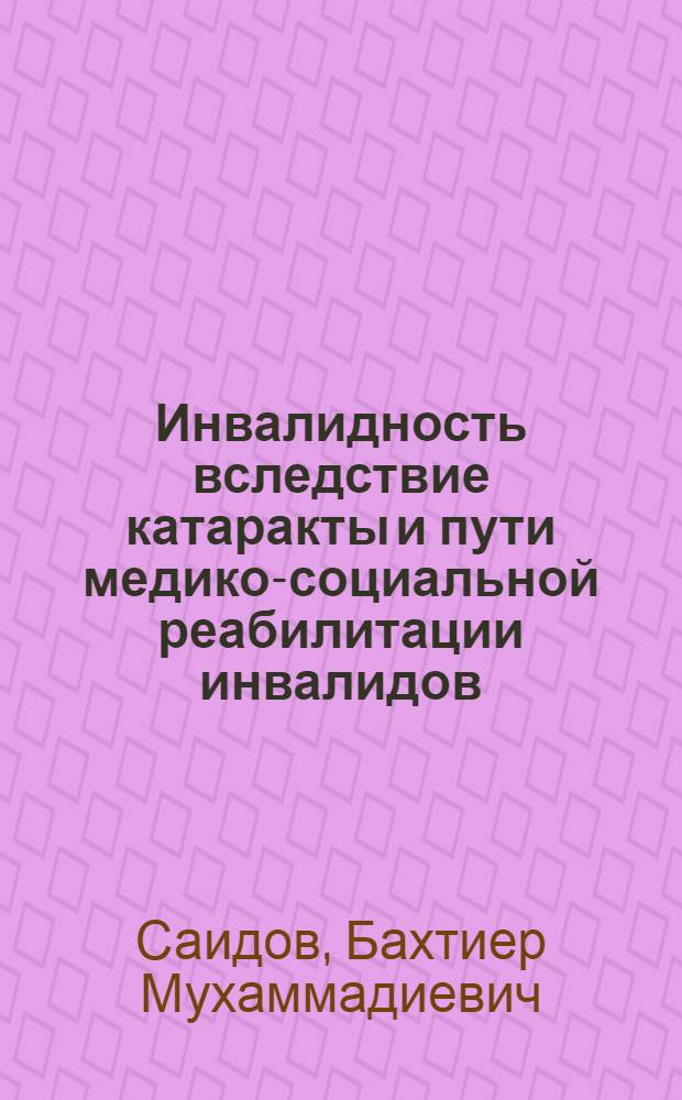 Инвалидность вследствие катаракты и пути медико-социальной реабилитации инвалидов : Автореф. дис. на соиск. учен. степ. к. м. н. : Спец. 14.00.08