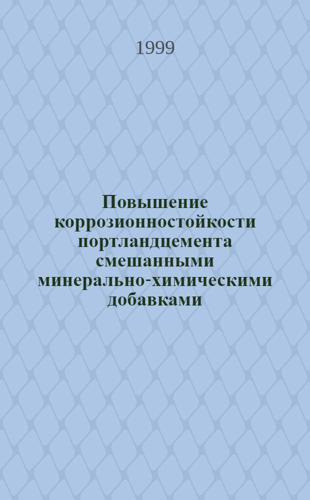 Повышение коррозионностойкости портландцемента смешанными минерально-химическими добавками : Автореф. дис. на соиск. учен. степ. к. т. н. : Спец. 02.00.04