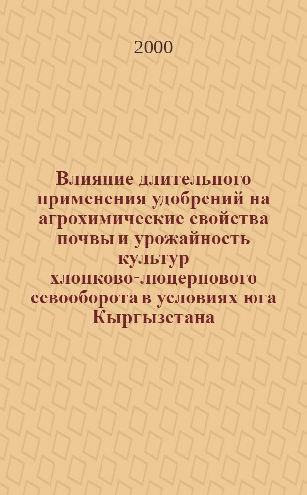 Влияние длительного применения удобрений на агрохимические свойства почвы и урожайность культур хлопково-люцернового севооборота в условиях юга Кыргызстана : Автореф. дис. на соиск. учен. степ. к. с.-х. н. : Спец. 06.01.04