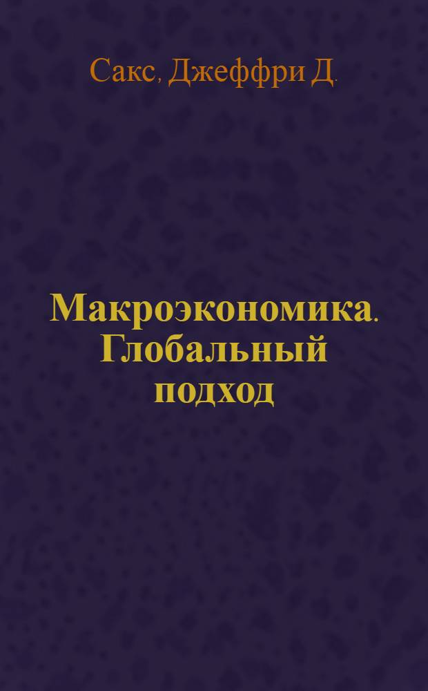 Макроэкономика. Глобальный подход : Учеб.