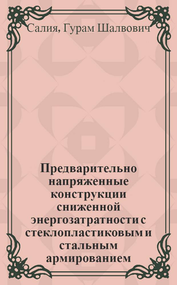 Предварительно напряженные конструкции сниженной энергозатратности с стеклопластиковым и стальным армированием : Автореф. дис. на соиск. учен. степ. д. т. н. : Спец. 05.23.01