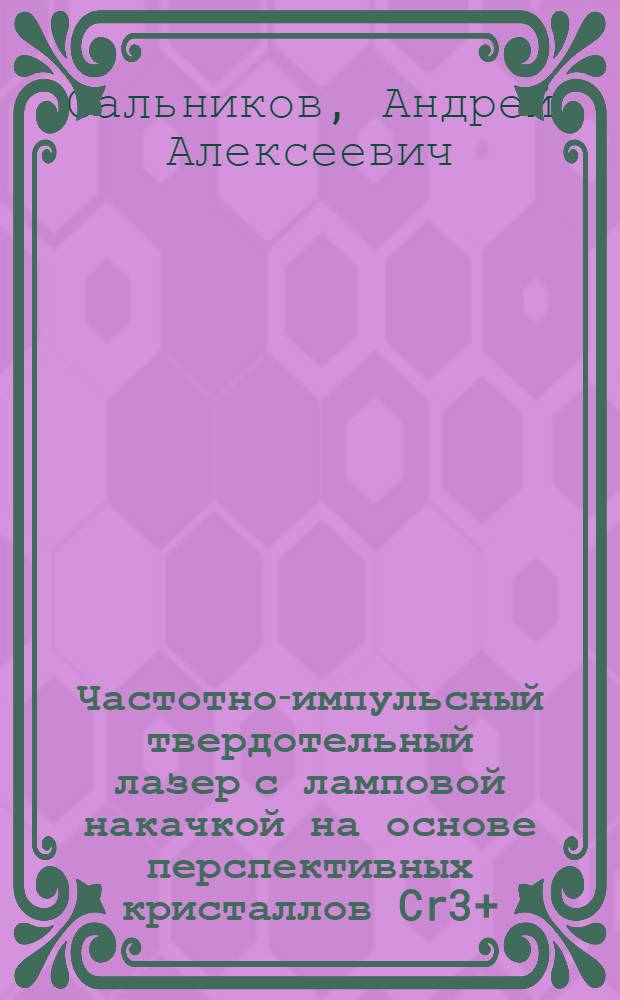 Частотно-импульсный твердотельный лазер с ламповой накачкой на основе перспективных кристаллов Cr3+:LiSrAlF6 с перестройкой частоты в ближнем ик-диапазоне : Автореф. дис. на соиск. учен. степ. к. т. н