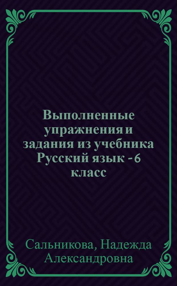 Выполненные упражнения и задания из учебника Русский язык - 6 класс : Учеб. пособие для 6 кл. общеобразоват. учреждений
