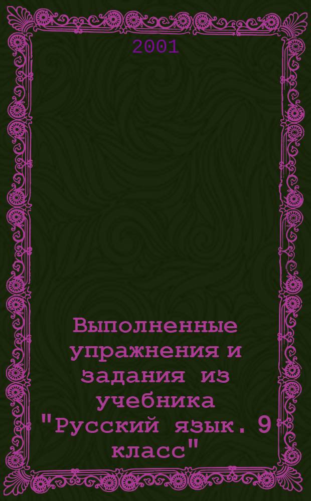 Выполненные упражнения и задания из учебника "Русский язык. 9 класс" : Авт. С.Г. Бархударов и др.