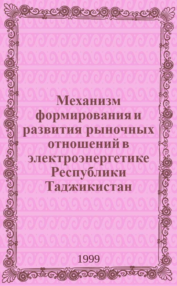 Механизм формирования и развития рыночных отношений в электроэнергетике Республики Таджикистан : Автореф. дис. на соиск. учен. степ. к. э. н. : Спец. 08.00.05