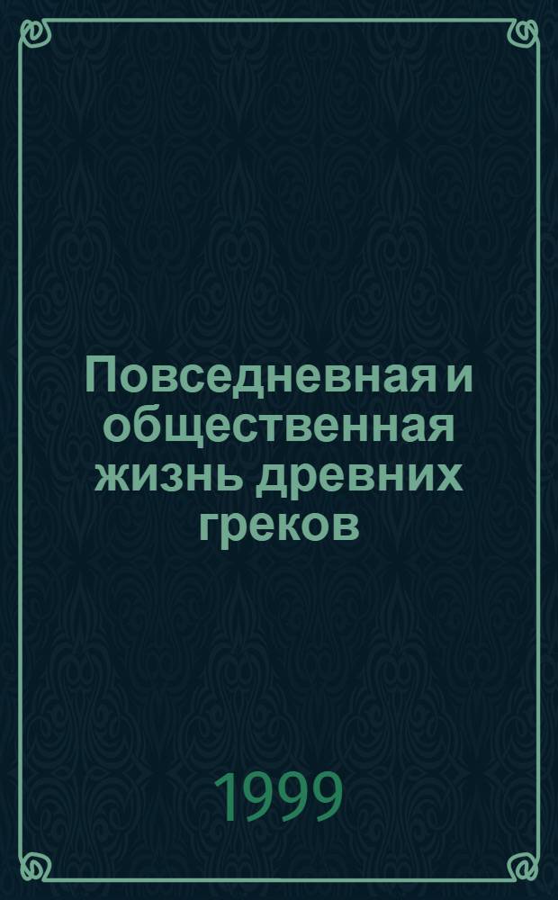 Повседневная и общественная жизнь древних греков : Учеб.-метод. пособие