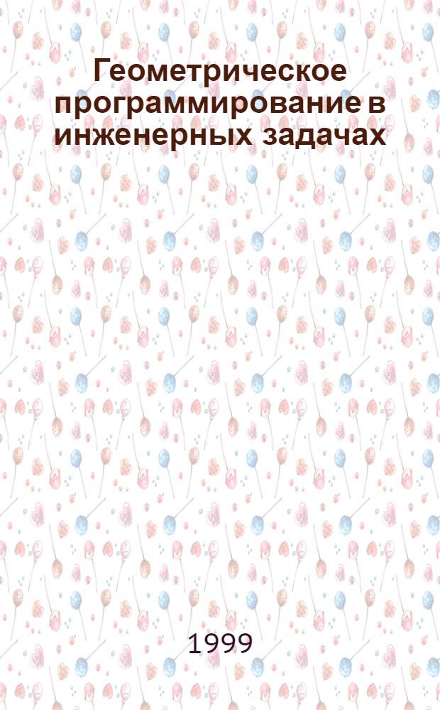 Геометрическое программирование в инженерных задачах : Учеб. по курсу прикл. математики для студентов, бакалавров и магистров с.-х. вузов по направлению "Агроинженерия"