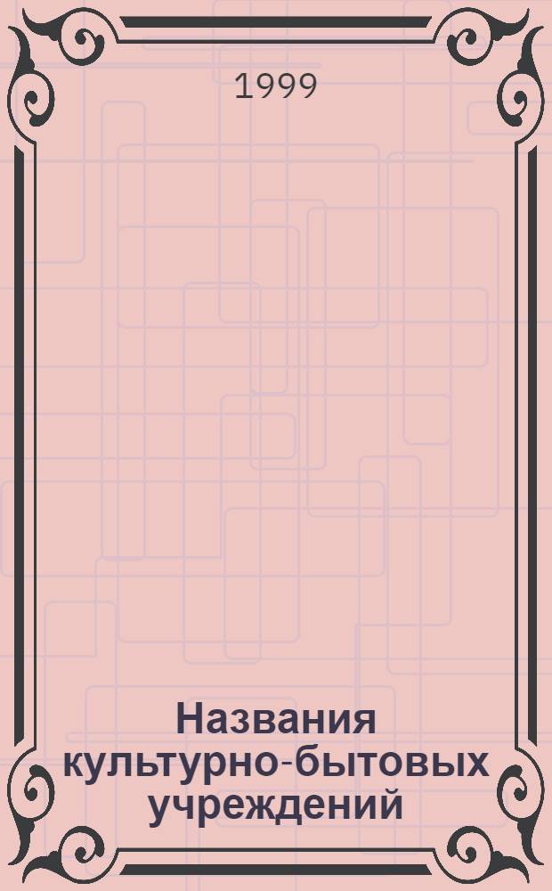 Названия культурно-бытовых учреждений: структура, номинация : Автореф. дис. на соиск. учен. степ. к. филол. н. : Спец. 10.02.02 (ошиб.!) 10.02.01