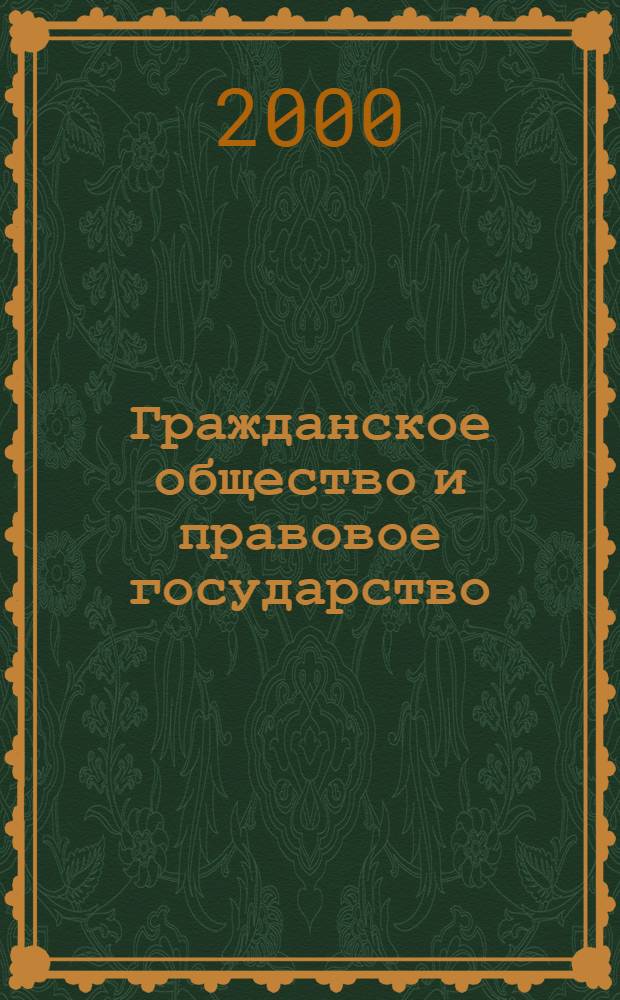 Гражданское общество и правовое государство