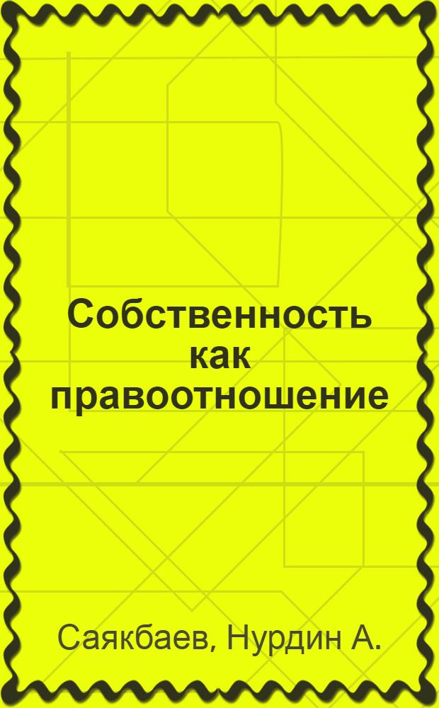 Собственность как правоотношение