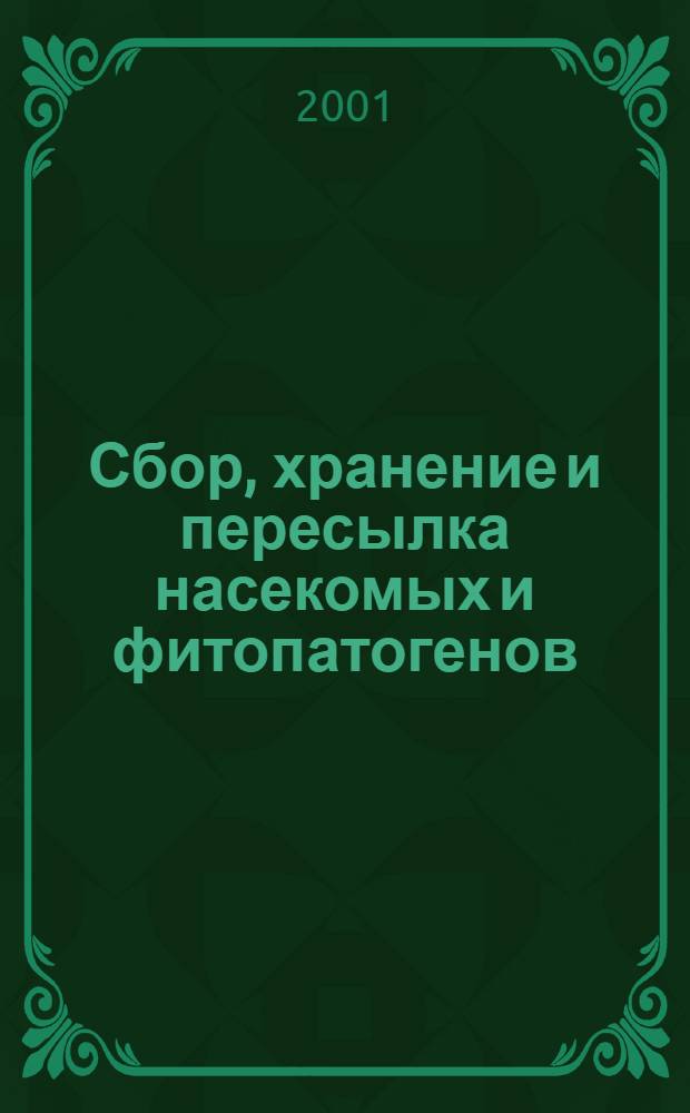 Сбор, хранение и пересылка насекомых и фитопатогенов