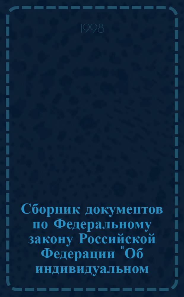 Сборник документов по Федеральному закону Российской Федерации "Об индивидуальном (персонифицированном) учете в системе государственного пенсионного страхования" : Для работодателей с коммент. работников Пенс. фонда
