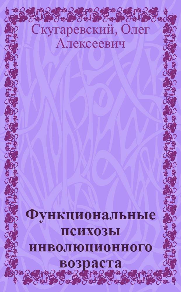 Функциональные психозы инволюционного возраста : (Депрессия и параноид) : Клинико-биол. исслед. : Автореф. дис. на соиск. учен. степ. к. м. н. : Спец. 14.00.18