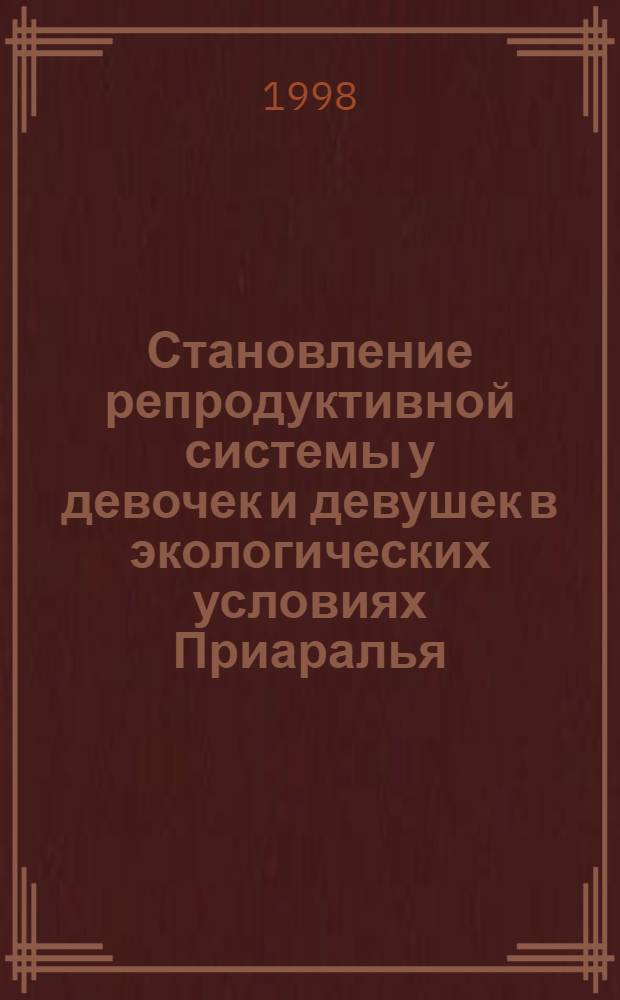 Становление репродуктивной системы у девочек и девушек в экологических условиях Приаралья : Автореф. дис. на соиск. учен. степ. д. м. н. : (14.00.16, 14.00.01)