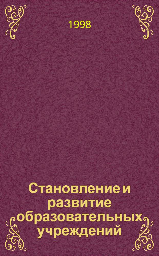 Становление и развитие образовательных учреждений : Библиогр. указ