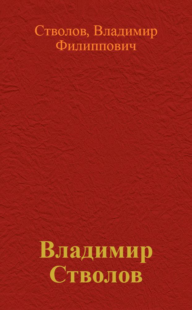 Владимир Стволов : Пейзажи : Альбом : 70-лет со дня рождения, 40 лет творч. деятельности