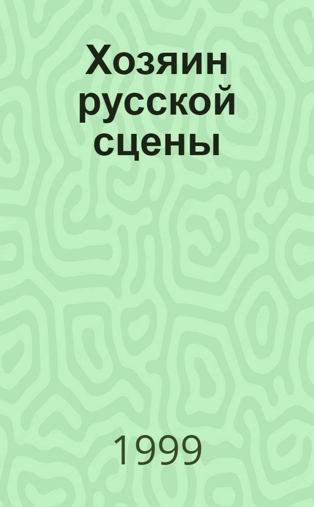 Хозяин русской сцены : Кострома. Рос. театр. А.Н. Островский : Очерки истории