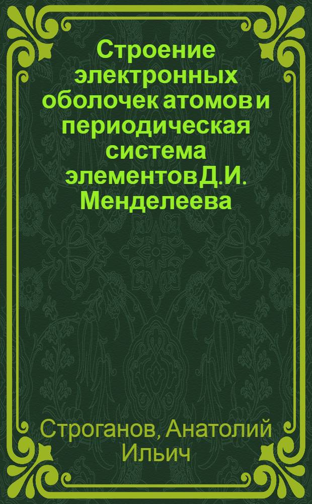 Строение электронных оболочек атомов и периодическая система элементов Д.И. Менделеева : Учеб. пособие : Для студентов металлург. спец.