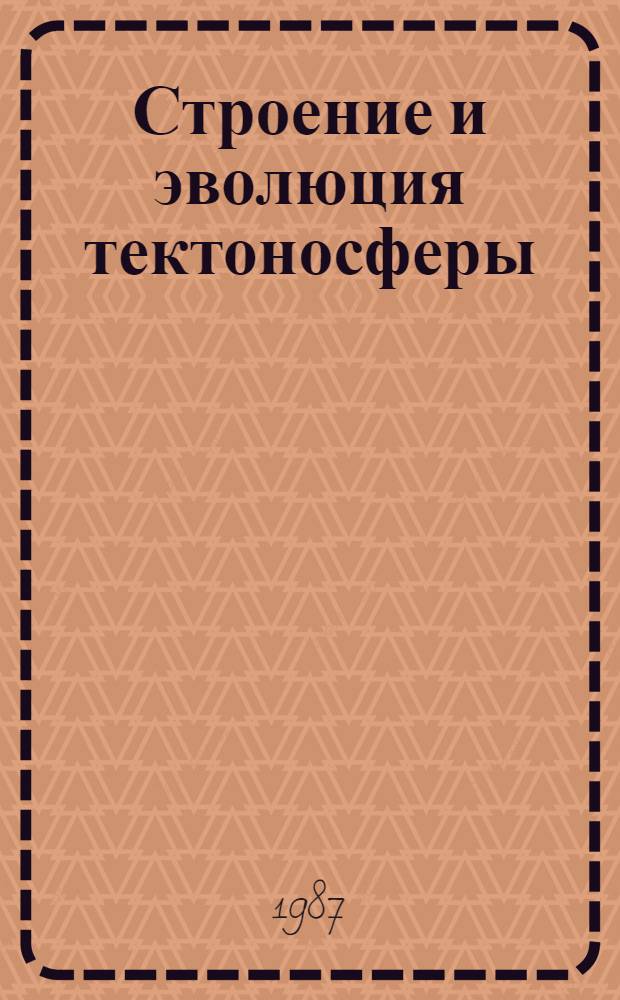 Строение и эволюция тектоносферы : Сб. ст. : К 80-летию со дня рождения чл.-кор. АН СССР В.В. Белоусова