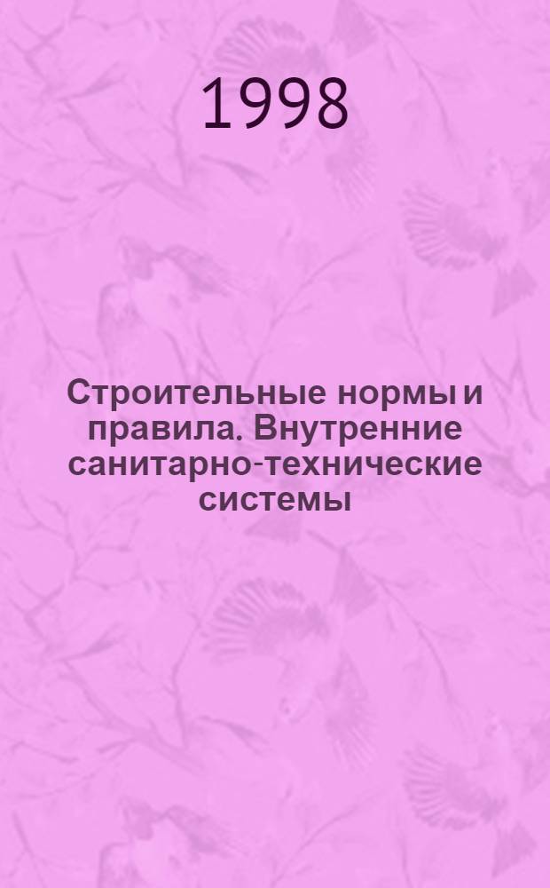 Строительные нормы и правила. Внутренние санитарно-технические системы : СНиП 3.05.01-85 : Утв. Гос. ком. СССР по делам стр-ва 13.07.85 : Срок введ. в действие 01.07.86 : Взамен СНиП 111-28-75
