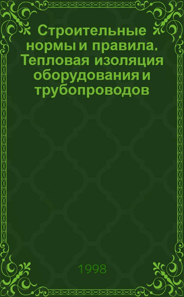 Строительные нормы и правила. Тепловая изоляция оборудования и трубопроводов : СНиП 2.04.14-88 : Утв. Гос. строит. ком. СССР 09.09.88 г. : Введ. в действие 01.01.90 г. : Взамен разд. 8 и прил. 12-19 СНиП 2.04.07-86, разд. 13 и прил. 6-8 СНиП 11-35-76, СН542-81, разд. 7СН 527-80, разд. 6СН 550-82, п. 1.5. СНиП 2.04.05-86