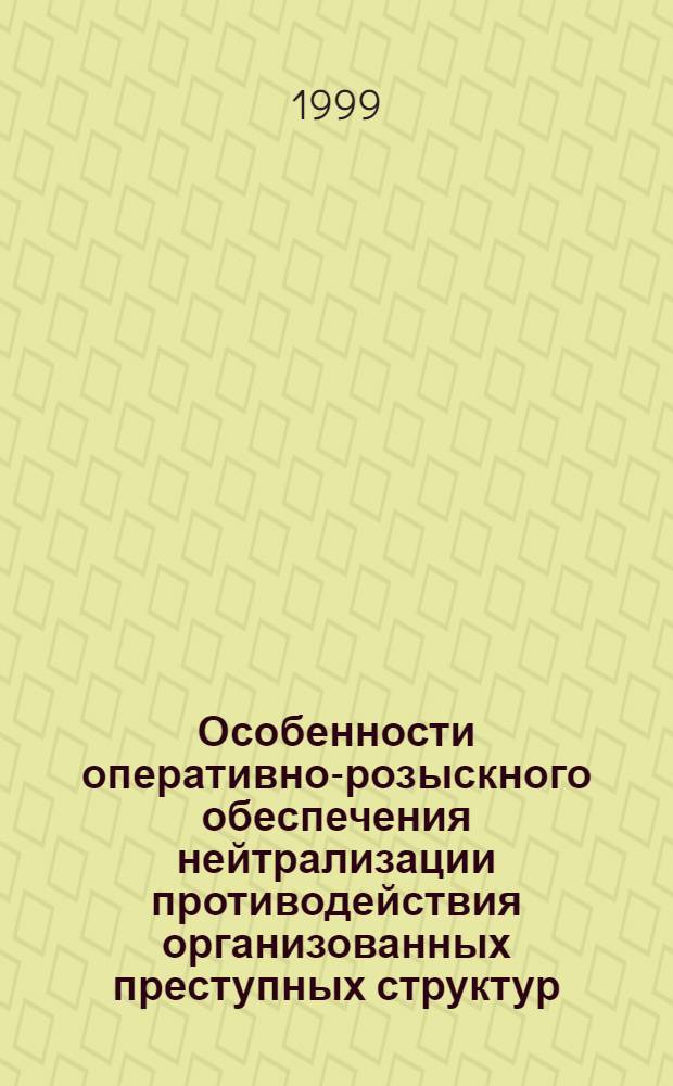 Особенности оперативно-розыскного обеспечения нейтрализации противодействия организованных преступных структур : Автореф. дис. на соиск. учен. степ. к. ю. н