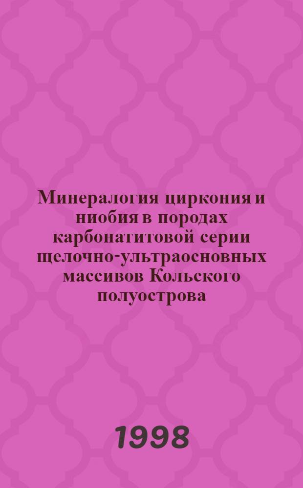 Минералогия циркония и ниобия в породах карбонатитовой серии щелочно-ультраосновных массивов Кольского полуострова : Автореф. дис. на соиск. учен. степ. к. г.-м. н. : (04.00.20)