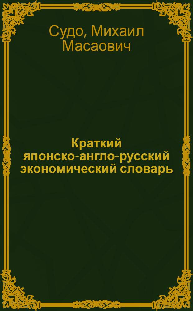 Краткий японско-англо-русский экономический словарь = Concise Japanese-english-russian economic dictionary