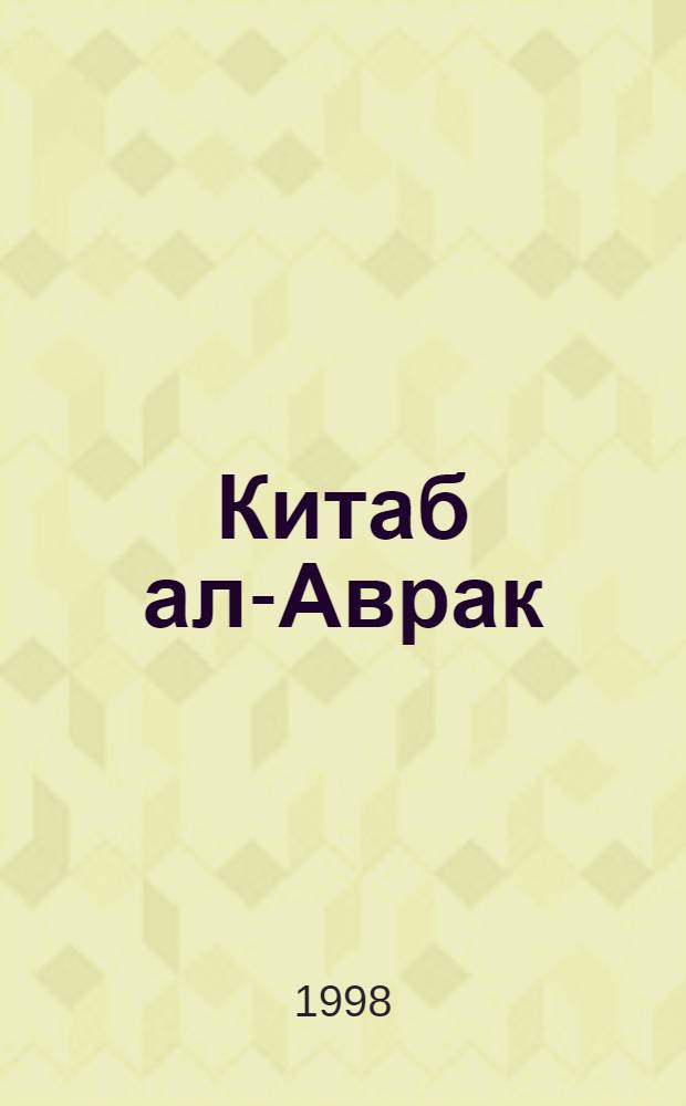 Китаб ал-Аврак (Книга листов)