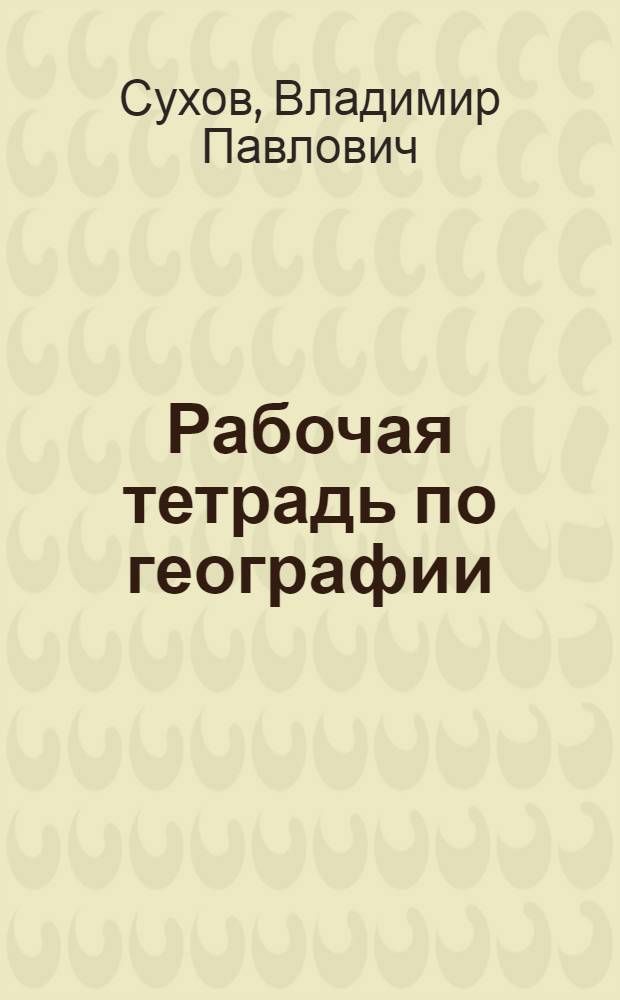 Рабочая тетрадь по географии : 6 кл. : Пособие для учащихся общеобразовательных шк