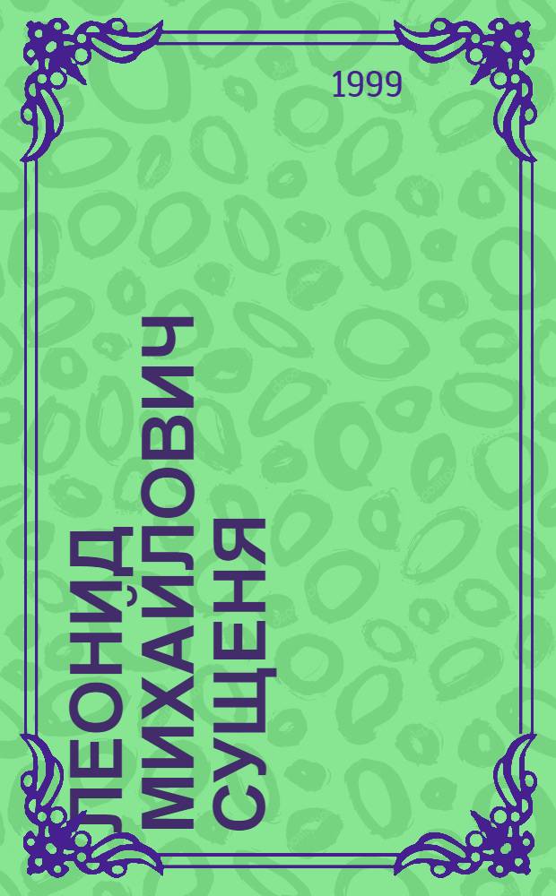 Леонид Михайлович Сущеня : (К 70-летию со дня рождения)