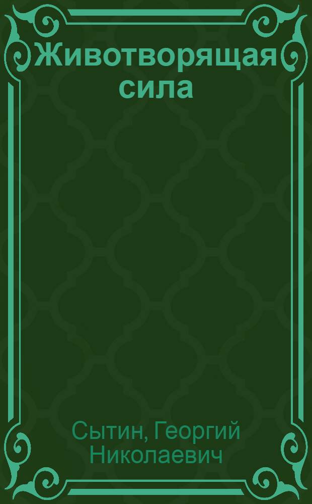 Животворящая сила : Исцеляющие настрои