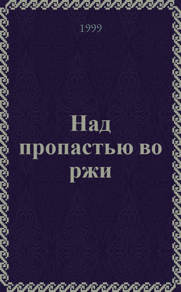 Над пропастью во ржи : Роман, повести, рассказы