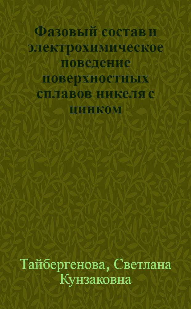 Фазовый состав и электрохимическое поведение поверхностных сплавов никеля с цинком, индием, оловом и кадмием : Автореф. дис. на соиск. учен. степ. к. х. н