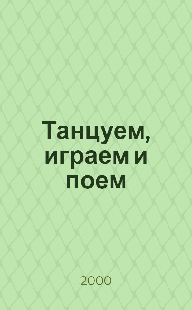 Танцуем, играем и поем : Бал. латиноамер., европ. и др. бытовые танцы