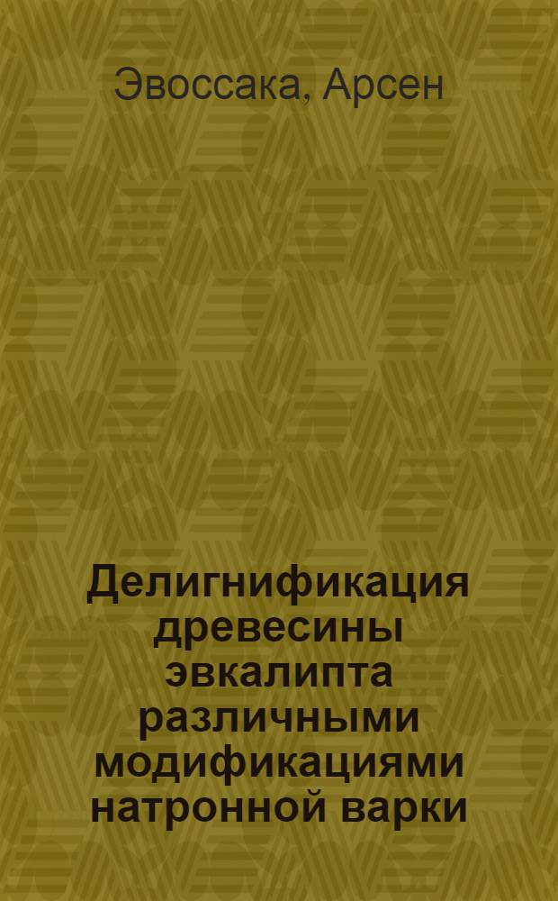 Делигнификация древесины эвкалипта различными модификациями натронной варки : Автореф. дис. на соиск. учен. степ. к. т. н