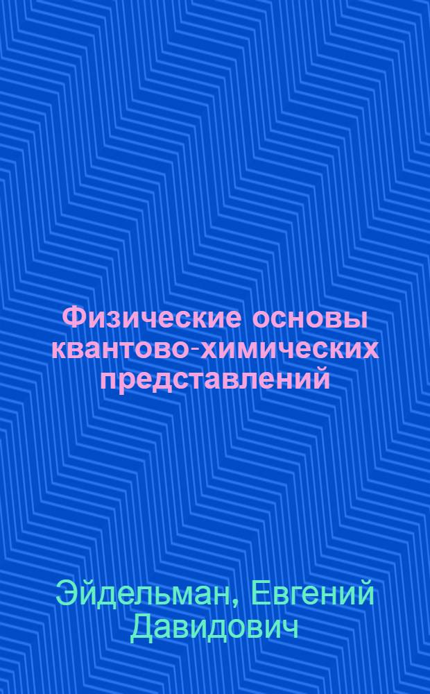 Физические основы квантово-химических представлений : (На прим. расчета атома водорода) : (Учеб. пособие)