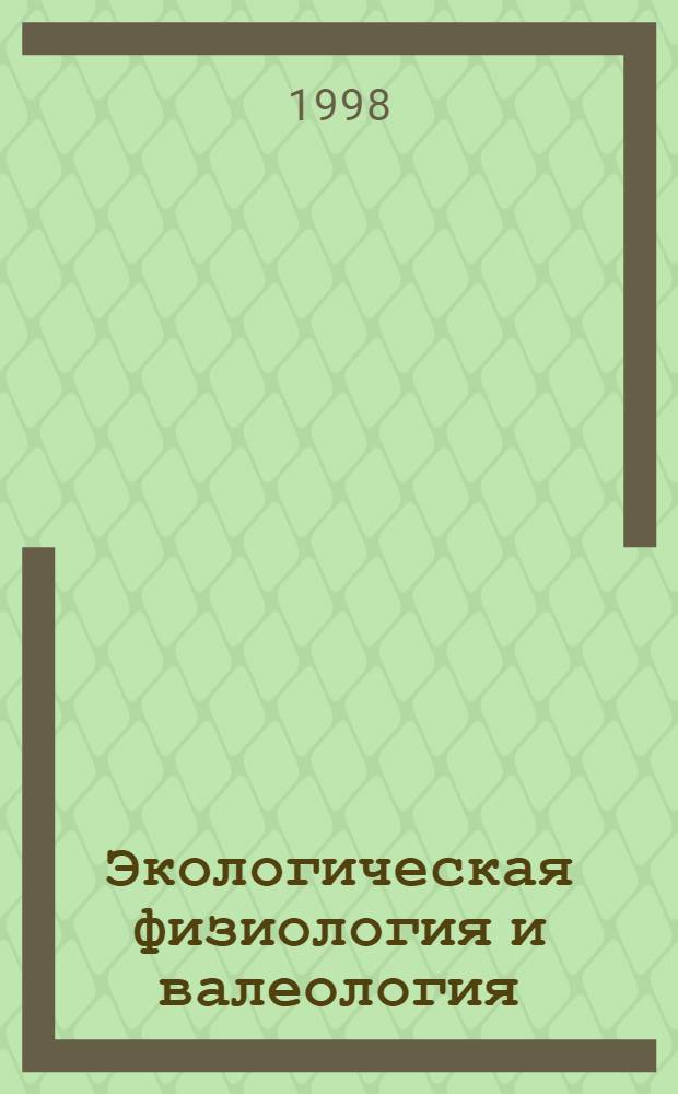 Экологическая физиология и валеология : Толковый слов. терминов : Ок. 800 терминов