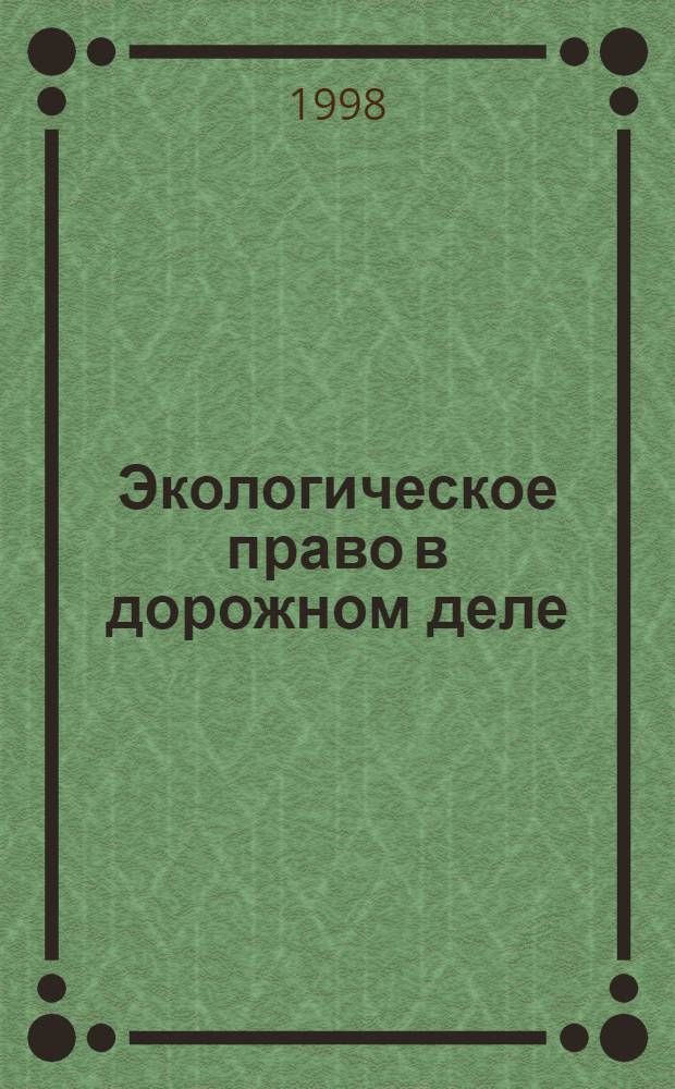 Экологическое право в дорожном деле