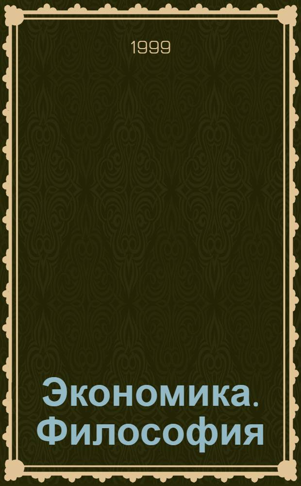 Экономика. Философия : Сб. ст