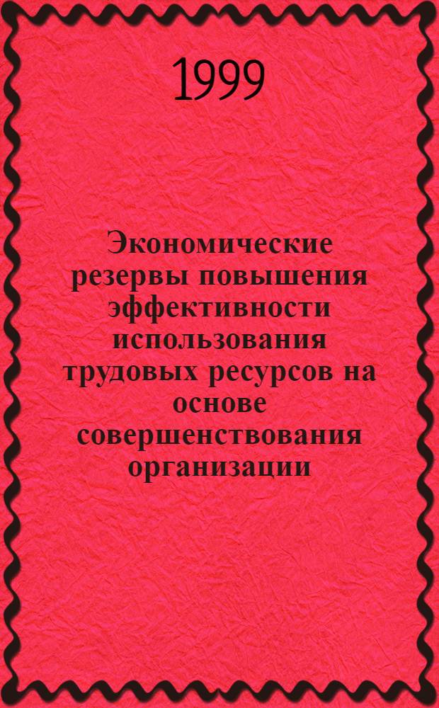 Экономические резервы повышения эффективности использования трудовых ресурсов на основе совершенствования организации, нормирования и дисциплины труда : Материалы науч.-практ. семинара, 9-10 дек. 1999 г., Санкт-Петербург
